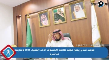 مرصد سدير يعلن موعد ظاهرة الخسوف الأحد المقبل 2025 ومتابعة مباشرة